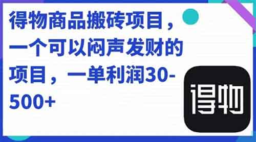 得物搬砖项目，一单利润30-500+