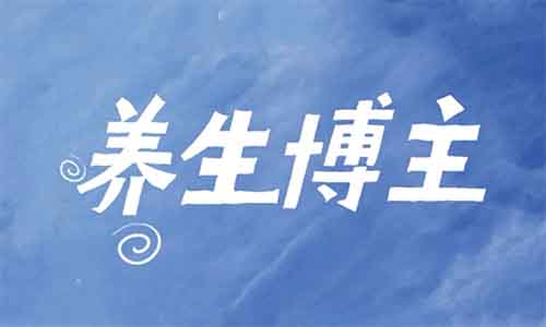 养生博主1年狂揽45W粉丝，单篇图文价值1.8W，她如何轻松打造篇篇爆款？