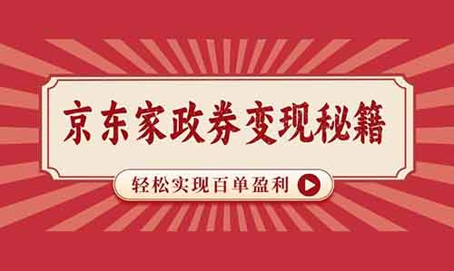 揭秘京东家政券变现秘籍，轻松实现百单盈利！