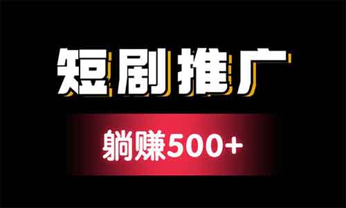 公众号能推广短剧了，佣金高达70%，不会剪辑的朋友有福了~