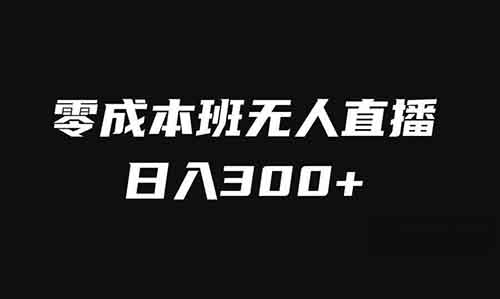 日入300+的半无人直播项目，几乎零成本！