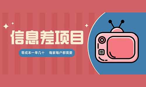 零成本一单几十,每家每户都需要,网络电视会员,闭眼都能挣米!【附详细教程】