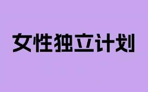 小红书快速起号模板，女性独立计划，两个月涨粉30万