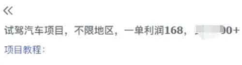 信息差项目，汽车试驾赚红包，每单168，日入500+，不限制地区