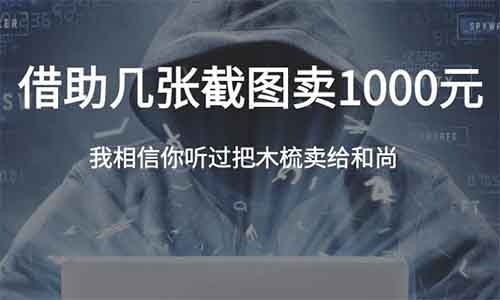 几张截图卖1000元，这个思路绝了