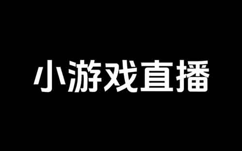 淘宝直播玩小游戏项目，保底月入千元收益