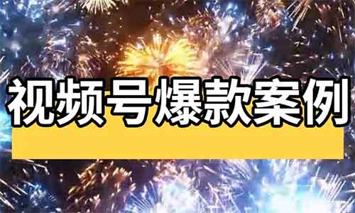 视频号爆款案例:奥德彪解说,条条视频10W+播放,最新蓝海赛道