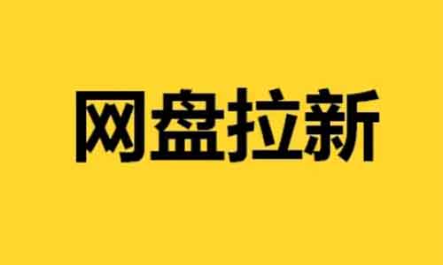 利用余庆年2网盘拉新，一天轻松200，0成本玩法！