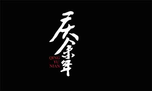 《庆余年2》爆火,巨大流量背后藏着6个搞钱的新机会