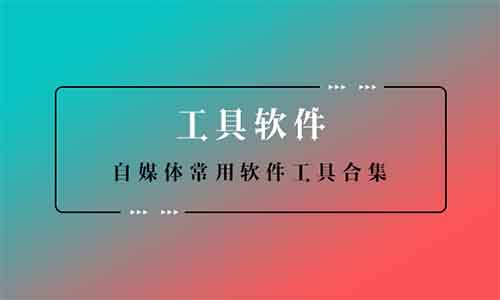 玩赚软件工具,简单搬运,日引流1000+