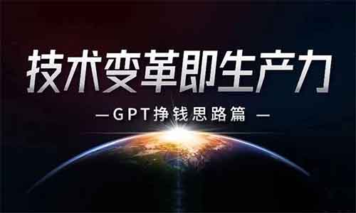 技术变革即生产力，GPT搞钱思路篇