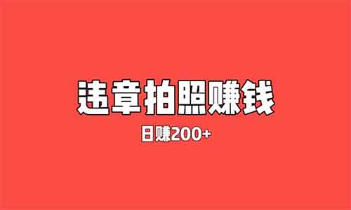 一单50元！“违章拍照”也能日赚300+，小白也能轻松上手但是真赚钱呀