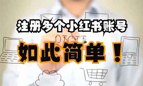 如何注册20个小红书账号，小红书账号批量注册方法！