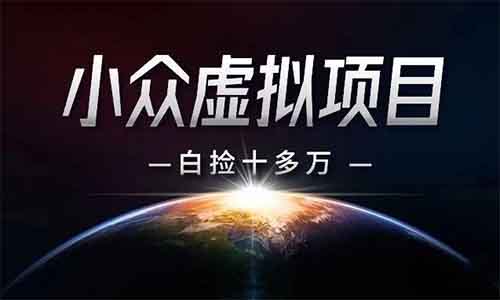 小众虚拟项目，卖家长发言稿，白捡十多万！