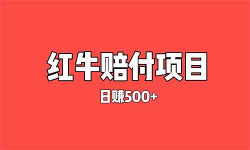 红牛赔付揭秘，小白日赚500+，操作简单（保姆级教程）