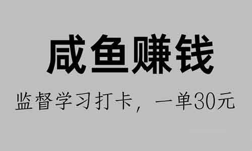 闲鱼上卖监督打卡服务,零成本一天赚百元