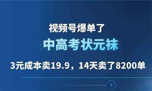 3元成本卖19.9，中高考状元袜，视频号爆单了，14天卖了8200单