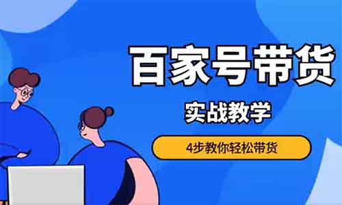 百家号带货副业思路，单天变现200+只需复制粘贴