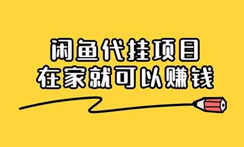 闲鱼代发商品项目，0成本0门槛，单账号一个月可赚800+可矩阵