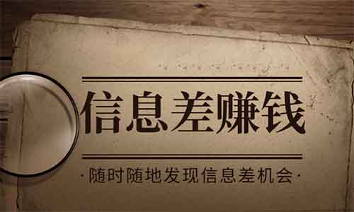 信息差项目，市场大需求高，1个月挣了8000多！
