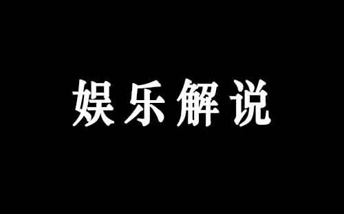 娱乐解说号，月收入3万，大力出奇迹，小白也可以做
