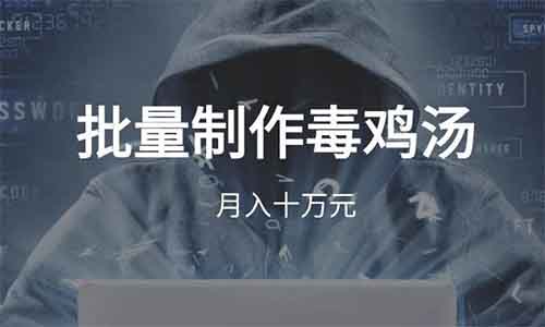 批量制作鸡汤，月入十万元