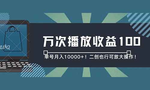 单号月入10000+!万次播放一百块,二创也行可放大操作