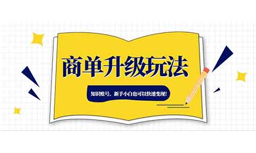 小红书商单升级玩法，知识账号。新手小白也可以快速变现！