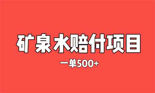 灰色赔付项目——矿泉水里有问题!一单赚500+,轻松月入过万