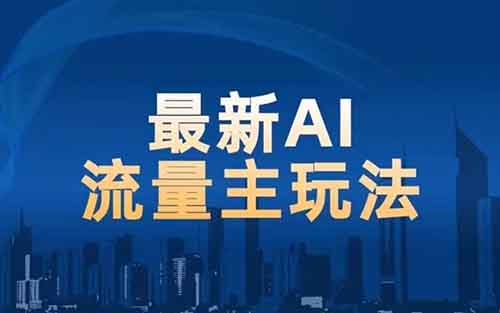 公众号流量主,老项目新玩法,条条10w+闷声搞钱一天几千,保姆式拆解
