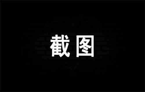 简单截图发布,阅读轻松上千