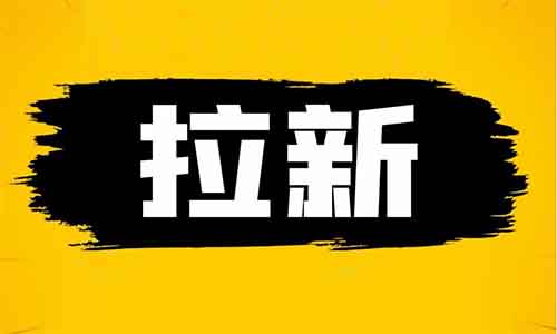 强烈谴责这种不道德,还非常赚钱的拉新方法