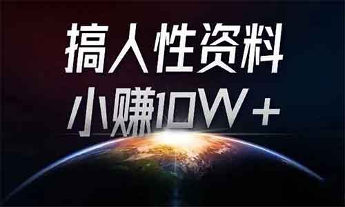 搞人性资料,小赚10W+