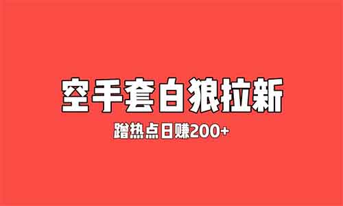 暴力引流揭秘——空手套白狼，零投资日赚200+，热点引流赚钱方法