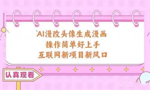 赚了9000多,AI漫改头像,免费软件就能做到,不需要经验