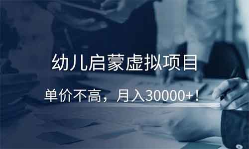 幼儿启蒙虚拟项目,单价不高,月入30000+!