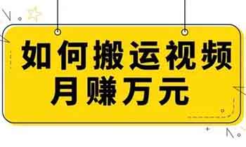 搬运短视频,一万播放有1-10元左右收益,无门槛0粉丝即可参与《亲测》
