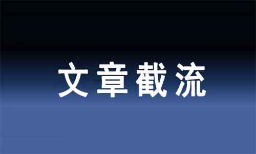 打造公众号流量永动机，3分钟学会文章截流，专薅割韭菜的羊毛