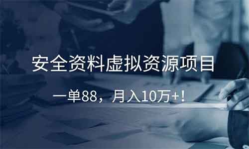 安全资料虚拟资源项目,一单88,月入10万+!