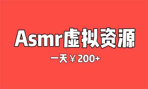 正规绿色项目——日赚¥200+,失眠也能来赚钱,asmr虚拟资源售卖,一单¥39