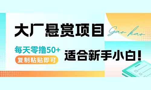 大厂悬赏项目,每天零撸50+,复制粘贴即可,适合新手小白!