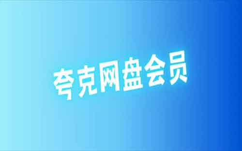 夸克免费送三个月会员，利用信息差赚零花钱！