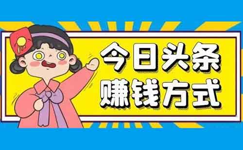 新号25天赚7000+,普通人如何靠今日头条赚钱?