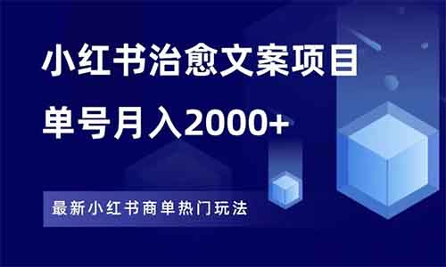 小红书治愈文案项目,一单200元,单号月入2000+
