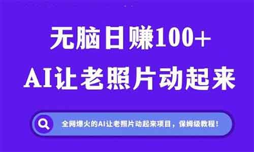 全网爆火的AI让老照片动起来，一单69元，蹭热点日赚1000+