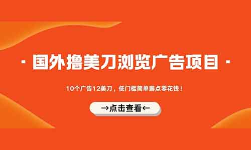 Add Slice国外撸美刀浏览广告平台，10个广告12美刀，低门槛简单薅点零花钱！