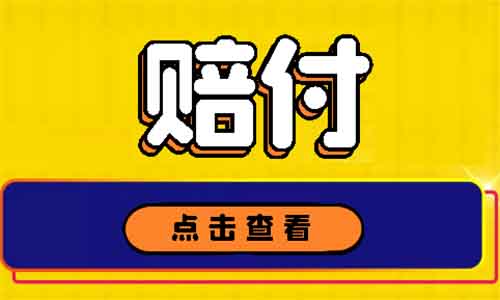 娃哈哈营养快线赔付,维权项目拆解