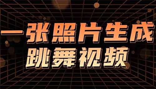 视频号创作分成计划，100%原创玩法，AI一键生成，一张图片几分钟一个跳舞视频（附教程）