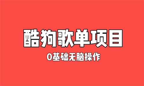 正规绿色——酷狗广告位歌单变现，0基础小白无脑操作月入10000+（附详细教程）