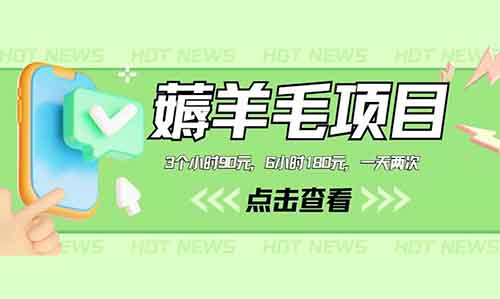 薅羊毛项目,3个小时90元,6小时180元,一天两次,可批量操作!